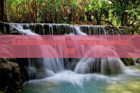 红河到北京圆明园遗址公园攻略