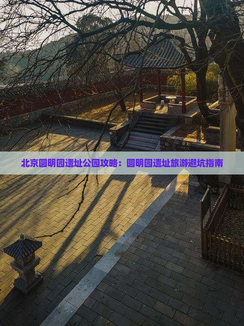 红河到北京圆明园遗址公园攻略