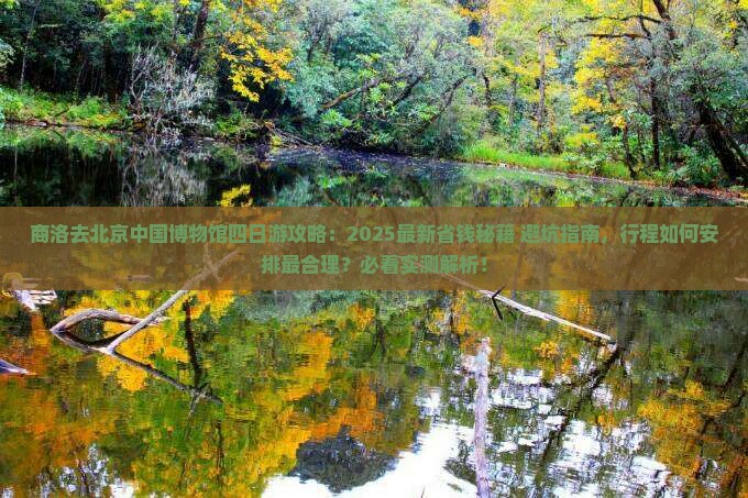 商洛去北京中国国家博物馆四日游