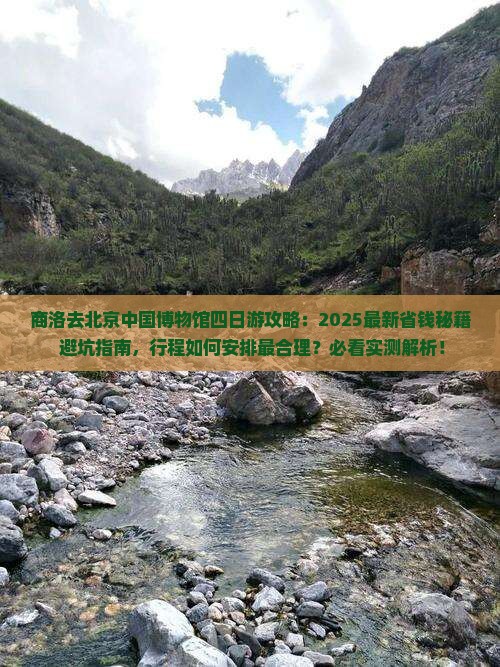 商洛去北京中国国家博物馆四日游
