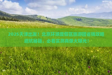 天津到北京环球度假区大型旅游团