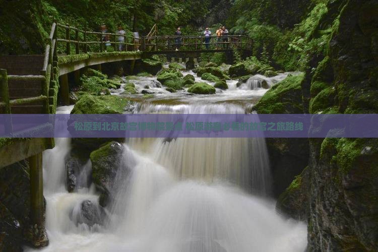 松原到北京故宫博物院景点