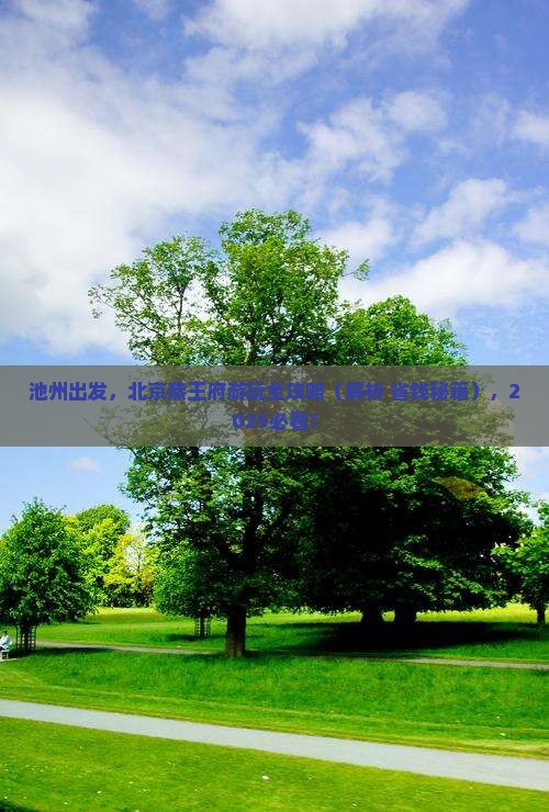 池州到北京恭王府旅游