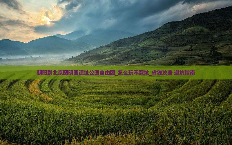 朝阳到北京圆明园遗址公园自由团