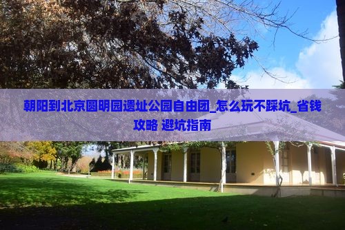 朝阳到北京圆明园遗址公园自由团