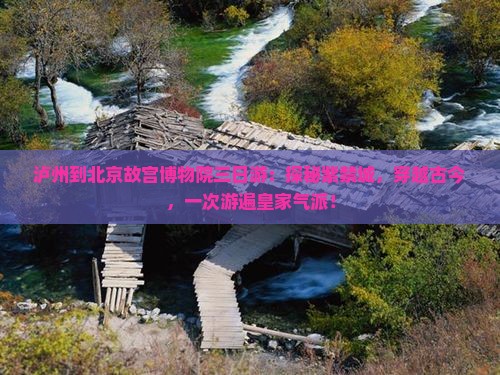 泸州到北京故宫博物院三日游
