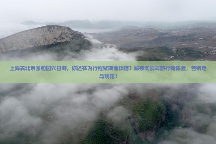 上海去北京颐和园六日游