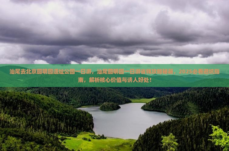 汕尾去北京圆明园遗址公园一日游