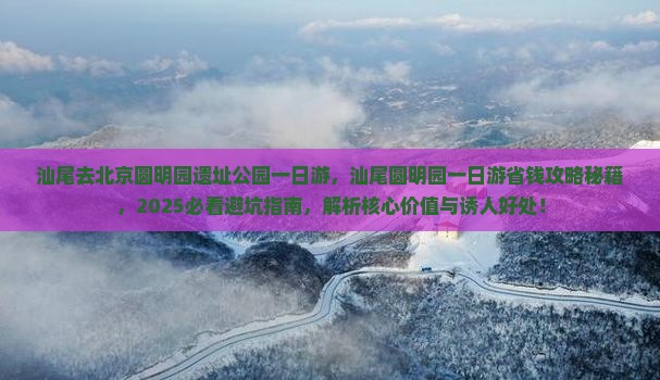 汕尾去北京圆明园遗址公园一日游