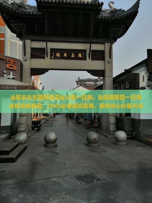 汕尾去北京圆明园遗址公园一日游