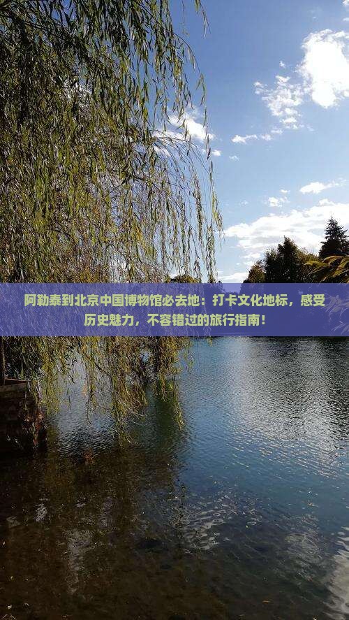 阿勒泰到北京中国国家博物馆必去地
