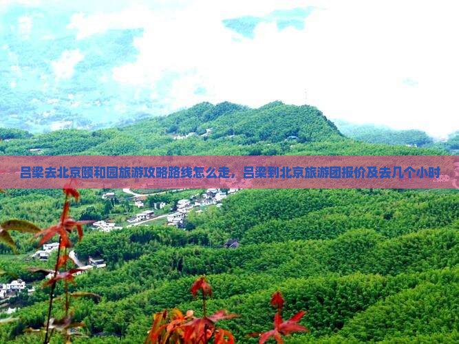 吕梁去北京颐和园旅游