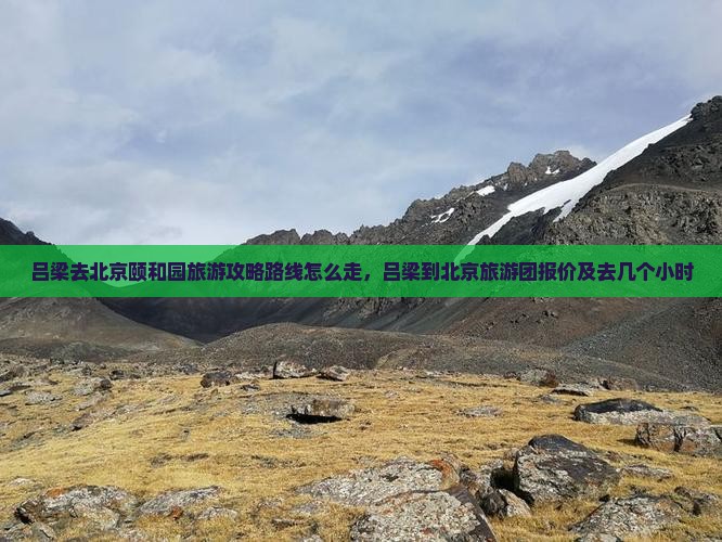 吕梁去北京颐和园旅游