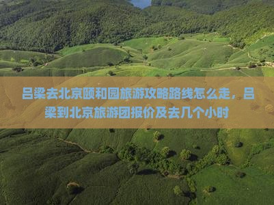 吕梁去北京颐和园旅游