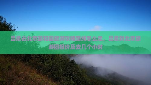 吕梁去北京颐和园旅游