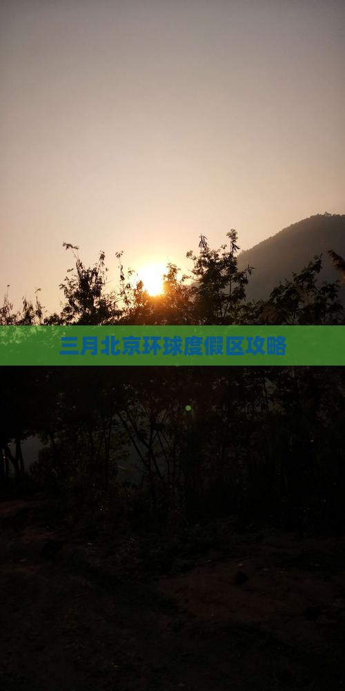 三月去北京环球度假区攻略