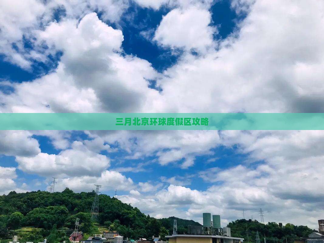 三月去北京环球度假区攻略