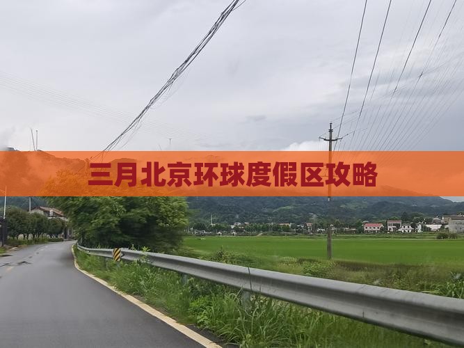 三月去北京环球度假区攻略