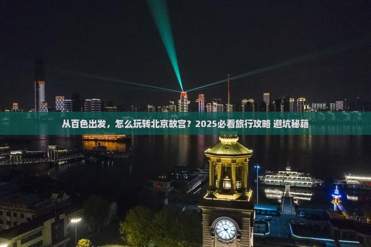 百色到北京故宫博物院旅行社