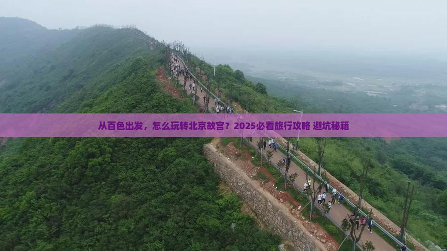 百色到北京故宫博物院旅行社