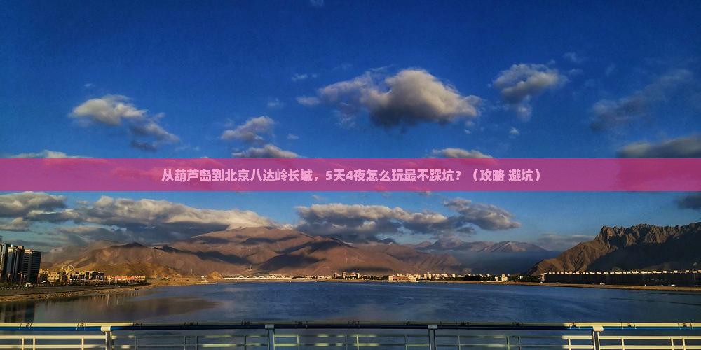 葫芦岛去北京八达岭长城自由行