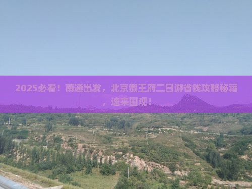 南通去北京恭王府二日游