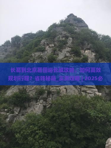 长葛到北京慕田峪长城攻略