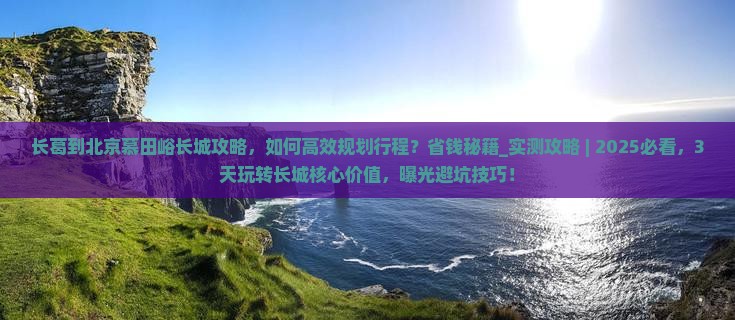 长葛到北京慕田峪长城攻略
