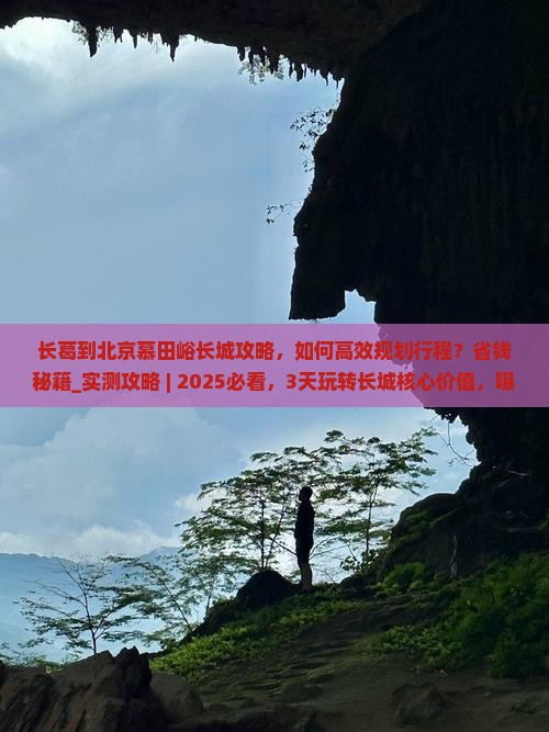 长葛到北京慕田峪长城攻略