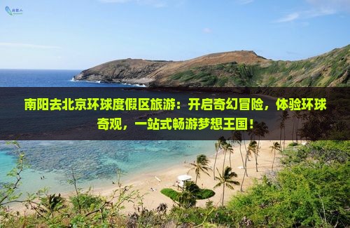南阳去北京环球度假区旅游