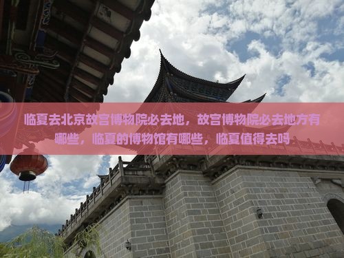 临夏去北京故宫博物院必去地