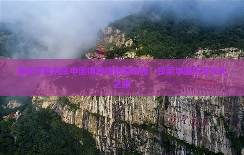 海拉尔到北京中国国家博物馆旅游