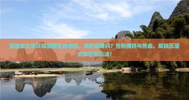 楚雄去北京环球度假区自由团