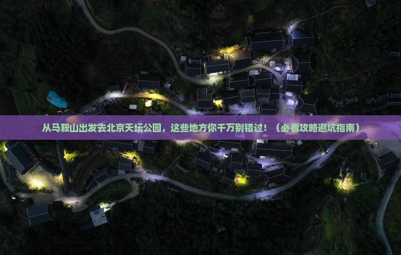 马鞍山到北京天坛公园必去地