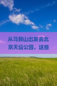 马鞍山到北京天坛公园必去地
