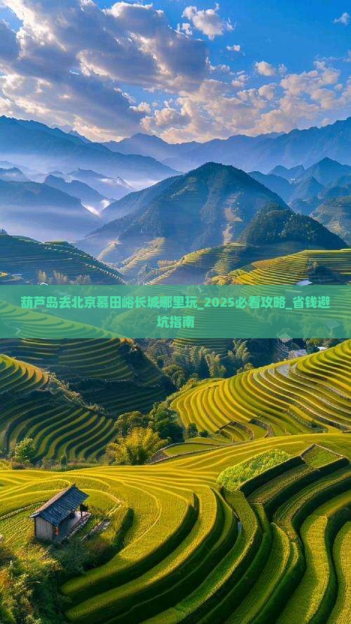 葫芦岛去北京慕田峪长城哪里玩