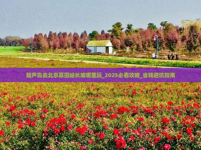 葫芦岛去北京慕田峪长城哪里玩