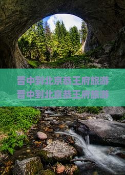 晋中到北京恭王府旅游