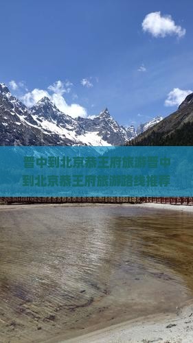 晋中到北京恭王府旅游