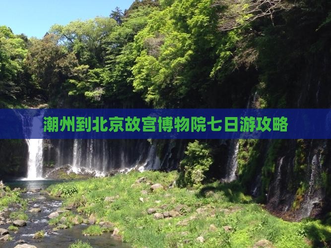 潮州去北京故宫博物院七日游