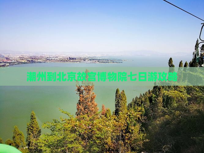 潮州去北京故宫博物院七日游