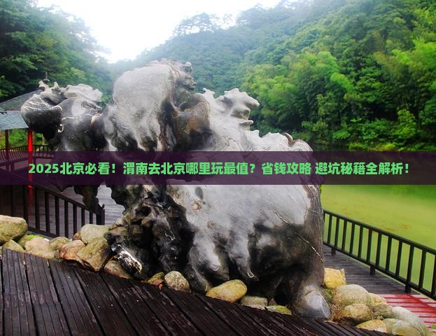 渭南去北京哪里玩