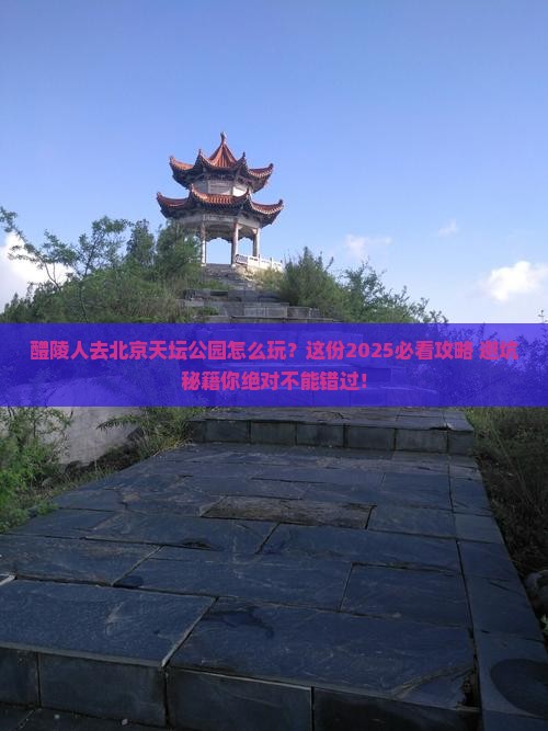 醴陵去北京天坛公园哪里玩