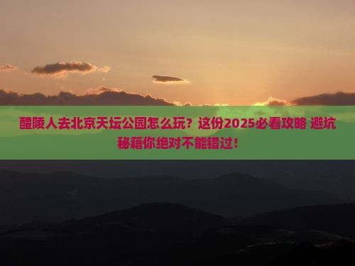 醴陵去北京天坛公园哪里玩