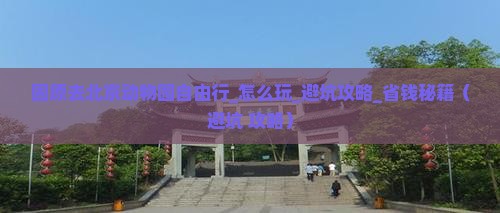 固原去北京动物园自由行