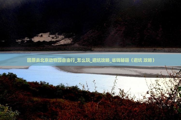 固原去北京动物园自由行