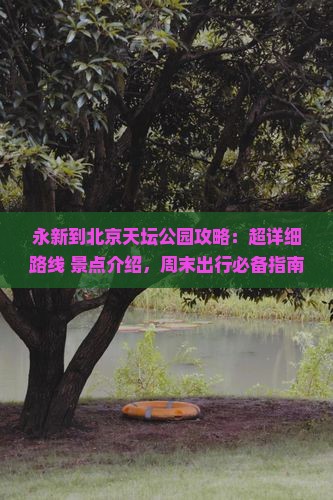 永新到北京天坛公园攻略