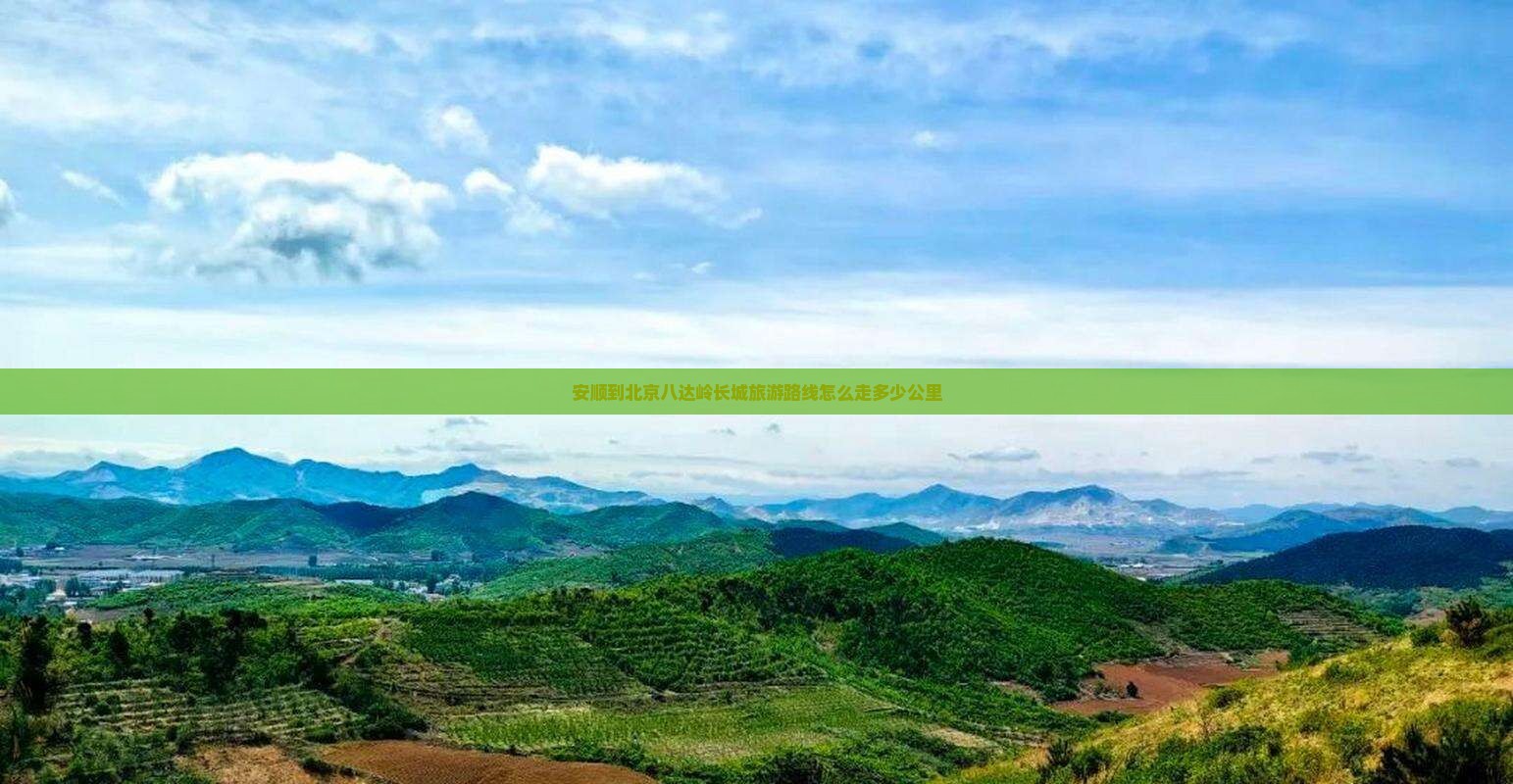 安顺到北京八达岭长城旅游
