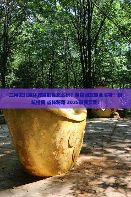 二月到北京环球度假区自由团