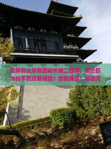 霍邱到北京慕田峪长城二日游